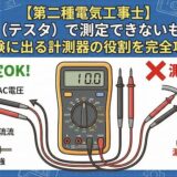 【第二種電気工事士】回路計（テスタ）で測定できないものは？試験に出る計測器の役割を完全攻略