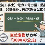 【第二種電気工事士】電力・電力量・熱量の計算問題を解説！発熱量(kJ)を求める公式の使い方