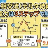 【第二種電気工事士】三相交流（デルタ結線）の消費電力は3ステップで解ける！計算手順を徹底解説