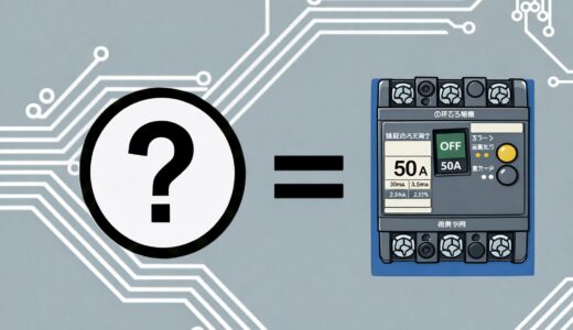 【第二種電気工事士】漏電遮断器の図記号は？配線図問題でよく出る「あの記号」との違いを解説