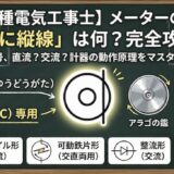 【第二種電気工事士】メーターの記号「◎に縦線」は何？計器の動作原理と使用回路を完全攻略