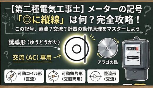 【第二種電気工事士】メーターの記号「◎に縦線」は何？計器の動作原理と使用回路を完全攻略