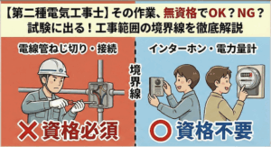 電気事業法、電気工事士の作業範囲