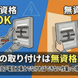 配電盤の取り付け作業は資格が必要?
