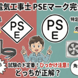 特定電気用品と、特定電気用品以外のマークの解説。PSEひし形と丸形の違い