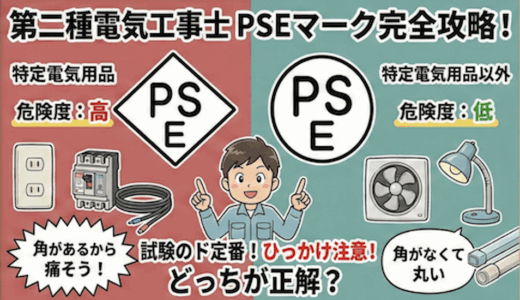 【第二種電気工事士】PSEマークはどっち？特定電気用品の「ひし形」と「丸形」を完全攻略