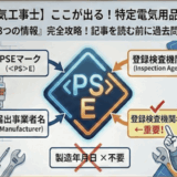 ひし形マーク以外の特定電気用品に表示が必要な情報