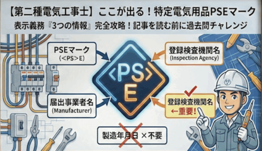 【第二種電気工事士】特定電気用品のPSEマーク！表示義務がある「3つの情報」とは？