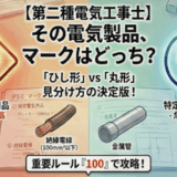 特定電気用品の適用を受けるものの解説
