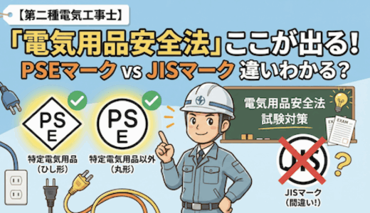 【第二種電気工事士】試験によく出る「電気用品安全法」！PSEマークとJISマークの違い、正しく理解していますか？