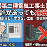 第二種電気工事士の作業範囲