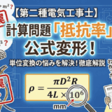 【第二種電気工事士】計算問題の「抵抗率」を求める公式変形！単位変換の悩みを解決する徹底解説
