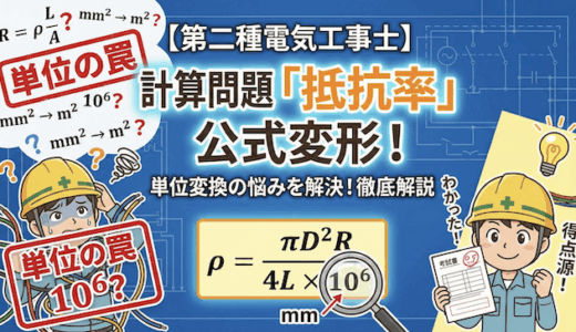 【第二種電気工事士】計算問題の「抵抗率」を求める公式変形！単位変換の悩みを解決する徹底解説
