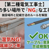 【第二種電気工事士】湿気の多い場所で「NG」な工事はどれ？施設場所と配線方法のルールを解説