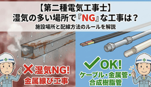 【第二種電気工事士】湿気の多い場所で「NG」な工事は？施設場所と配線方法のルールを完全攻略