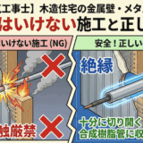 【第二種電気工事士】木造住宅の金属壁・メタルラス貫通!やってはいけない施工と正しい手順