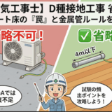 【第二種電気工事士】接地工事の省略条件！コンクリート床や金属管のルールを徹底解説