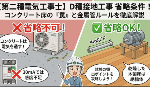 【第二種電気工事士】接地工事の省略条件！コンクリート床や金属管のルールを徹底解説