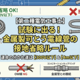 【第二種電気工事士】金属製可とう電線管の接地はいつ省略できる?4mのルールと試験に出る重要ポイント