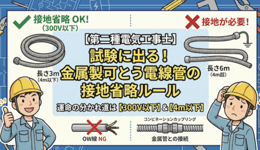 【第二種電気工事士】金属製可とう電線管の接地はいつ省略できる？4mのルールと試験に出る重要ポイント