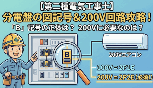 【第二種電気工事士】分電盤の図記号読み取り徹底解説！200V回路に必要なブレーカはどれ？