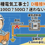 【第二種電気工事士】D種接地工事の抵抗値は100Ω？500Ω？迷わないための判断基準と電線の太さを徹底解説