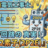 【第二種電気工事士】配線用遮断器の選び方を徹底解説！200V回路に必要な「極数・素子数」はどれ？