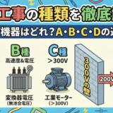 【第二種電気工事士】接地工事の種類を徹底解説！200V機器の接地工事はどれ？電圧で決まる「A・B・C・D」の選び方
