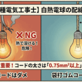 【第二種電気工事士】白熱電球の配線、ビニルコードはOK？NG？熱を持つ器具のコード選びと太さのルールを徹底解説