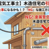 【第二種電気工事士】電信柱から引込口の配線工事を徹底解説!木造住宅で「NG」な施工方法は?