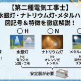 【第二種電気工事士】白熱電球・水銀灯・ナトリウム灯・メタルハライド灯の図記号は?放電灯の図解説の表記を徹底解説!