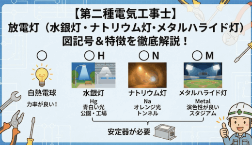 【第二種電気工事士】白熱電球・水銀灯・ナトリウム灯・メタルハライド灯の図記号は？放電灯の図解説の表記を徹底解説！