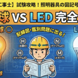 【第二種電気工事士】試験に出る照明器具の図記号と光源の特徴を完全攻略！白熱球とLEDの違いとは？