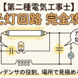 【第二種電気工事士】蛍光灯回路の図記号を完全攻略！コンデンサの役割と見分け方