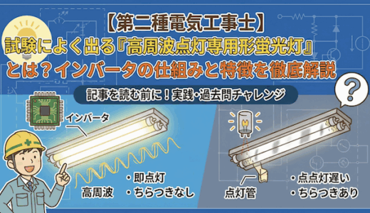 【第二種電気工事士】試験によく出る「高周波点灯専用形蛍光灯」とは？インバータの仕組みと特徴を徹底解説