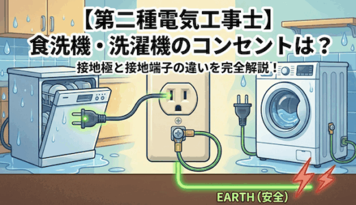 【第二種電気工事士】食洗機や洗濯機のコンセントはどれ？接地極と接地端子の違いを完全解説