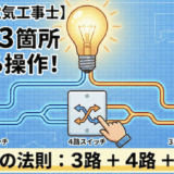 【第二種電気工事士】1灯を3箇所から操作するには？単極・3路・4路スイッチの仕組みと配線パターン