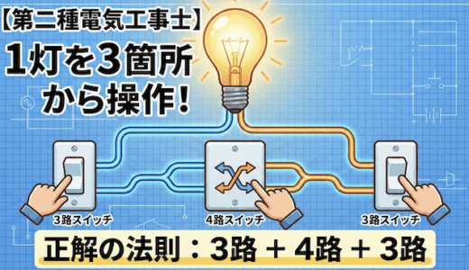 【第二種電気工事士】単極・3路・4路スイッチの仕組みと配線パターン。1灯を3箇所から操作するには？
