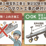 【第二種電気工事士】金属線ぴ・各種ダクト工事の施工ルール！ライティングダクトの禁止事項と支持点間隔を徹底解説