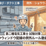 【第二種電気工事士】金属線ぴ・ダクト工事とどう違う？ショウウィンドウ配線の例外ルールを徹底解説