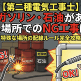 【第二種電気工事士】ガソリンや石油がある場所でのNG工事は？特殊な場所の配線ルールを完全攻略