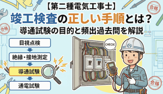 【第二種電気工事士】竣工検査の正しい手順とは？導通試験の目的と頻出過去問を解説