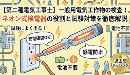 【第二種電気工事士】一般用電気工作物の検査！ネオン式検電器の役割と試験対策を徹底解説