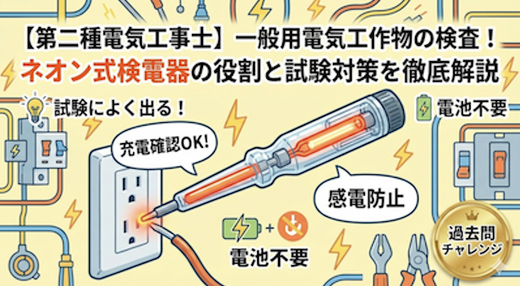 【第二種電気工事士】一般用電気工作物の検査！ネオン式検電器の役割と試験対策を徹底解説
