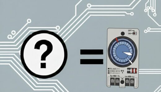 【第二種電気工事士】タイムスイッチの図記号は？「時間」で制御する定番機器を完全攻略