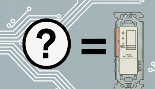 【第二種電気工事士】調光器の図記号は？照明の明るさを自由に変えるスイッチを解説