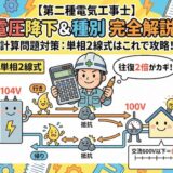 【第二種電気工事士】単相2線式の電圧降下と電圧の種別を完全解説！配電理論の計算問題対策