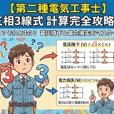 【第二種電気工事士】三相3線式の公式は「ルート3」？「3」？電圧降下と電力損失の計算を完全攻略！