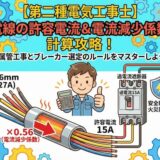 【第二種電気工事士】電線の許容電流と電流減少係数の計算！金属管工事と過電流遮断器の選定ルール