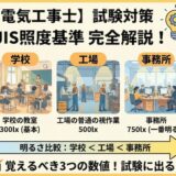 【電気工事士】試験に出るJIS照度基準の覚え方！学校・事務所・工場のルクス数値を完全解説